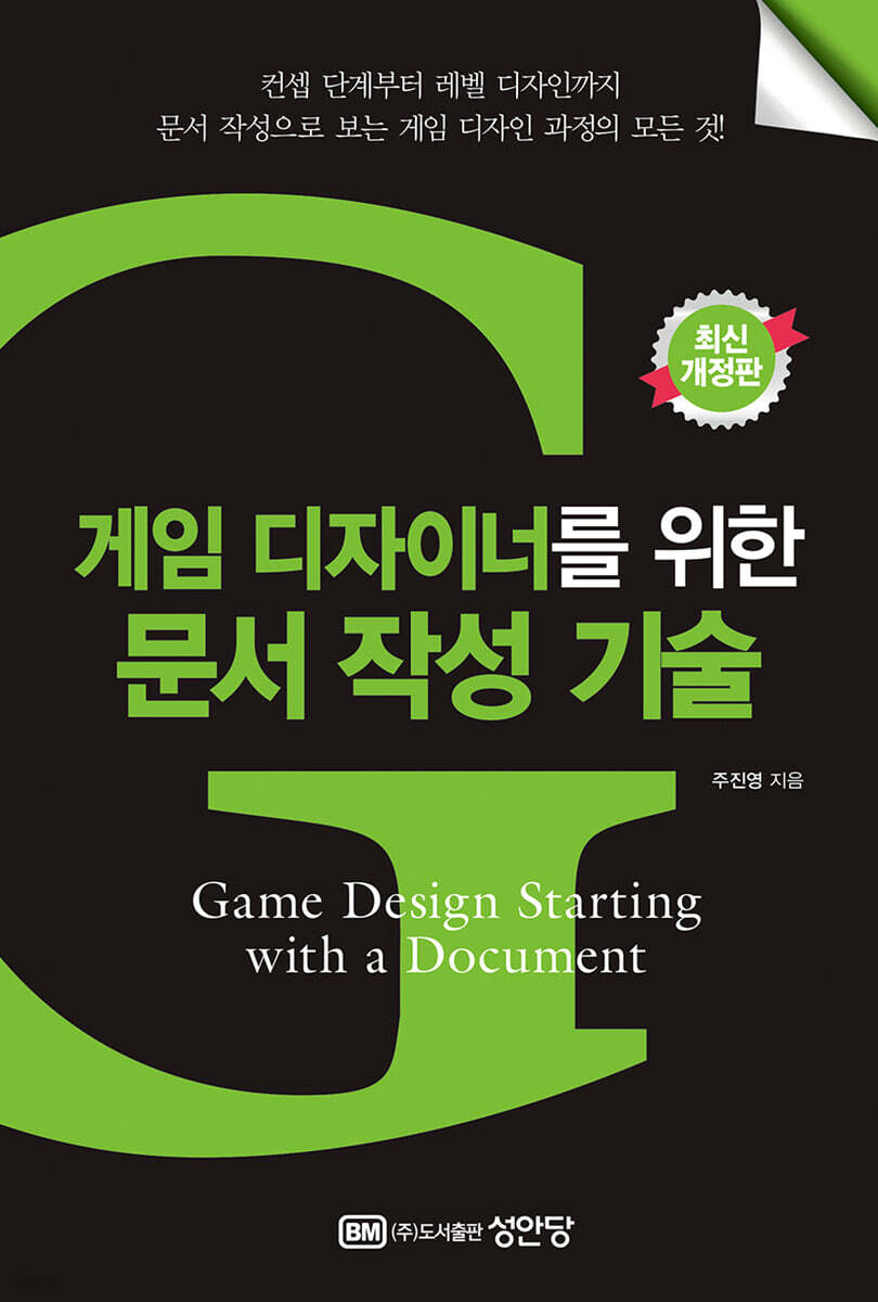 게임 디자이너를 위한 문서 작성 기술