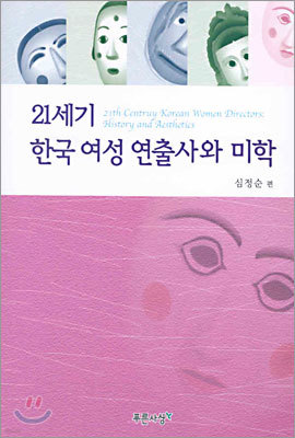 21세기 한국 여성 연출사와 미학