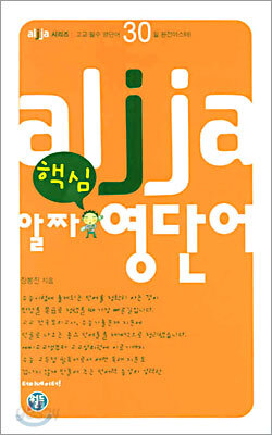 알짜 핵심 영단어