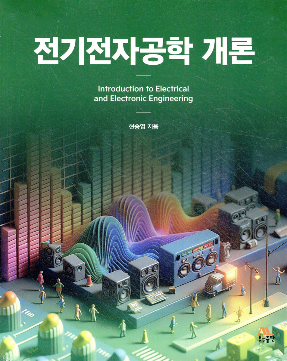 전기전자공학 개론