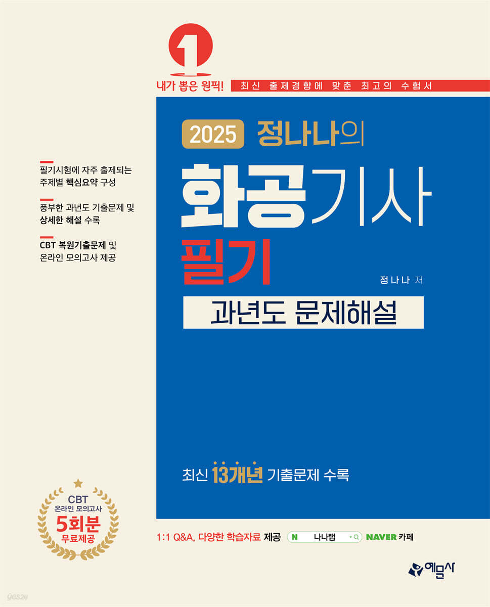 2025 화공기사 필기 과년도 문제해설