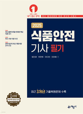 2025 식품안전기사 필기