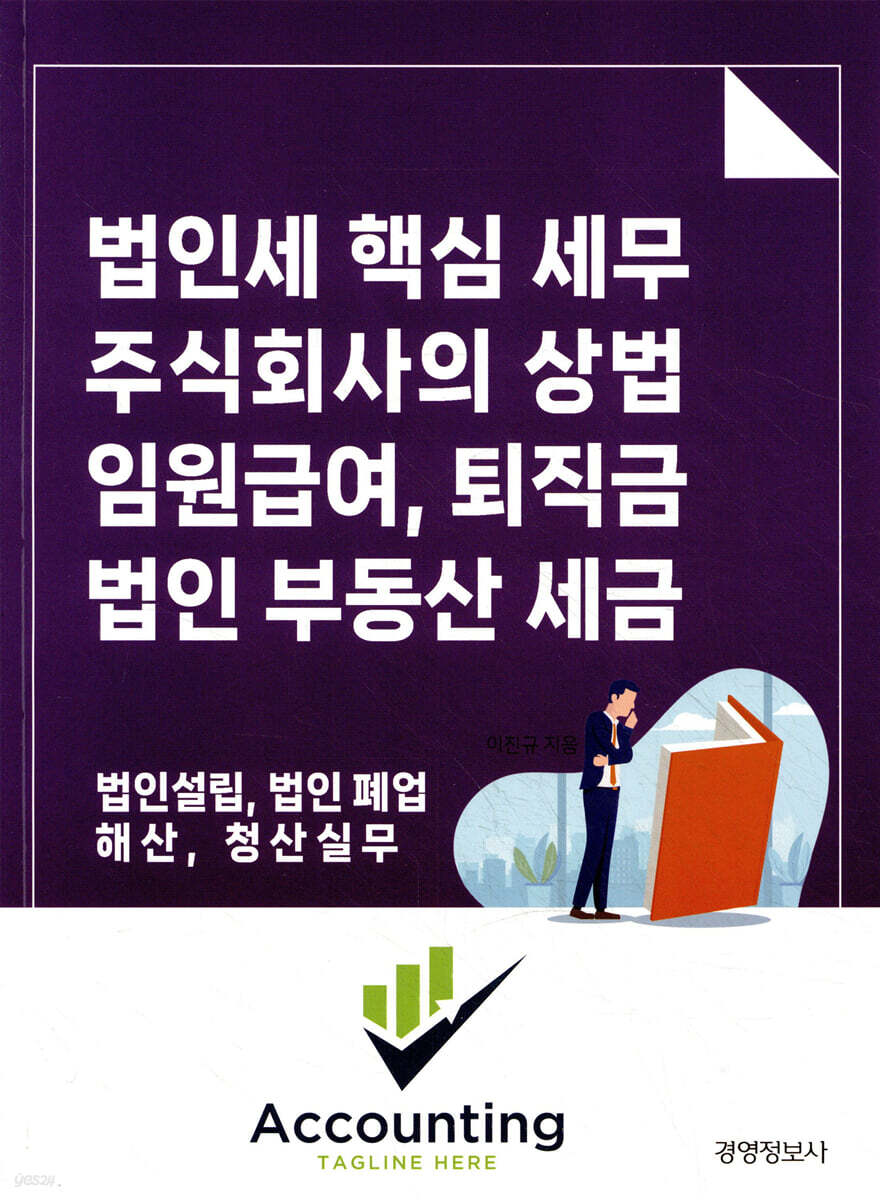 법인세 핵심 세무, 주식회사의 상법, 임원급여·퇴직금, 법인 부동산 세금