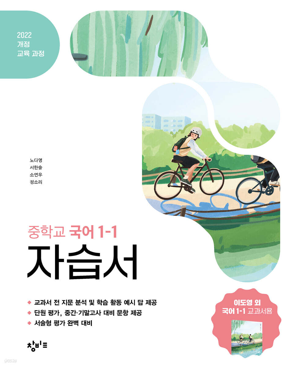 중학교 국어 1-1 자습서 창비교육 이도영 (2026년용)