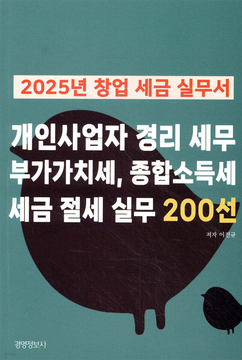 2025년 창업 세금 실무서, 개인사업자 경리 세무, 부가가치세, 종합소득세, 세금 절세 실무 200선