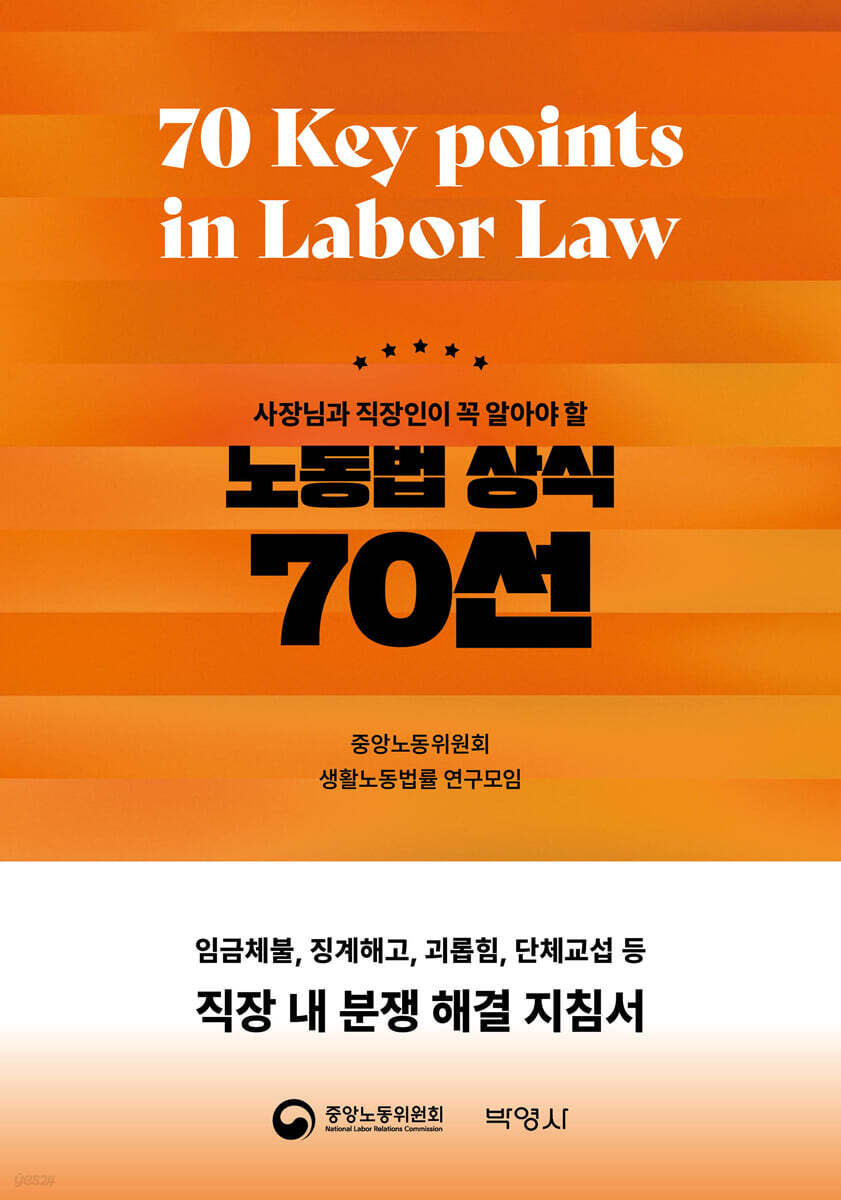 노동법 상식 70선