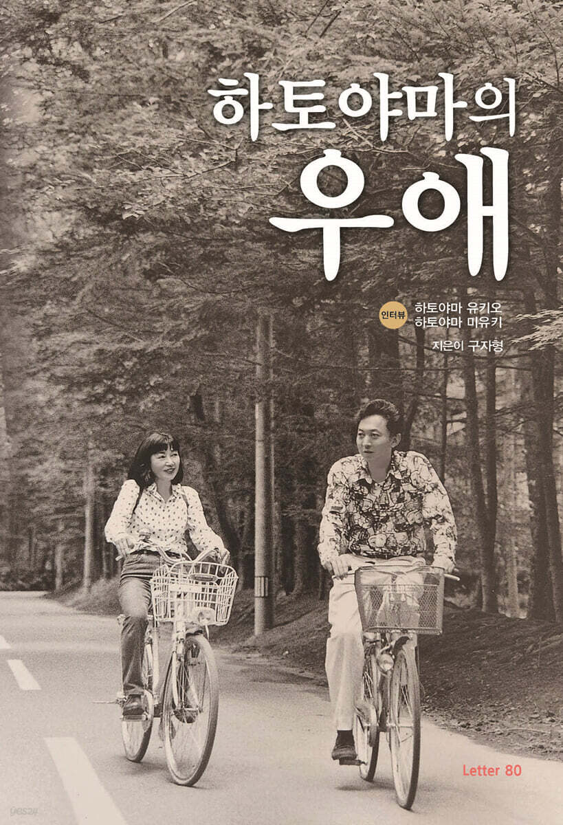 하토야마의 우애