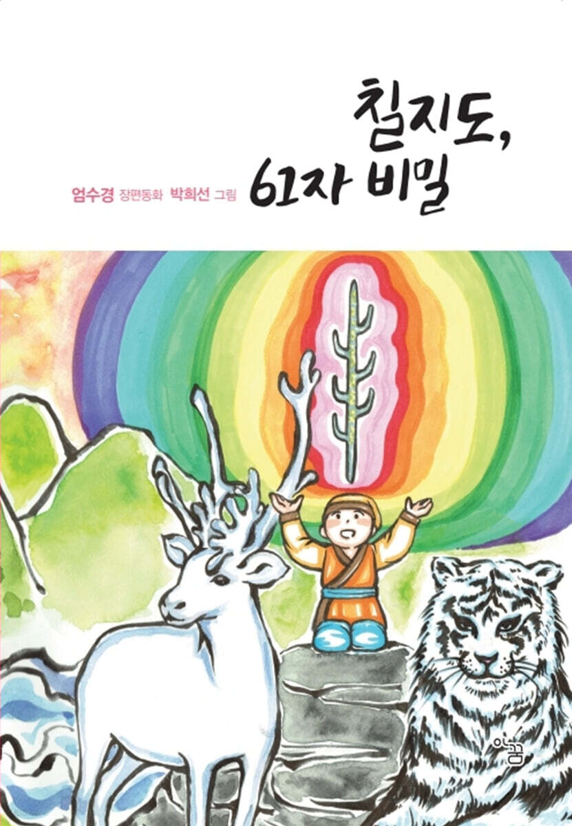 칠지도, 61자 비밀