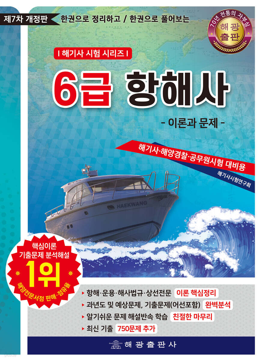6급 항해사 이론과 문제