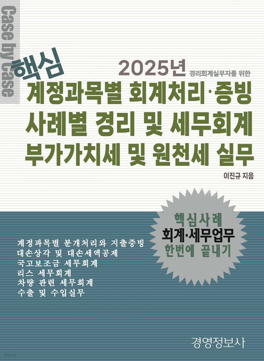 2025년 핵심 계정과목별 회계처리·증빙 사례별 경리 및 세무회계, 부가가치세 및 원천세 실무 | 이진규 | 경영정보사 - 예스24