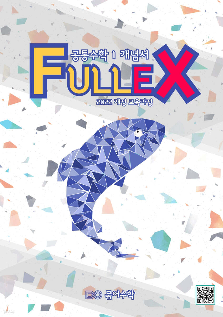 Fullex 공통수학 1 개념서 (2025년)