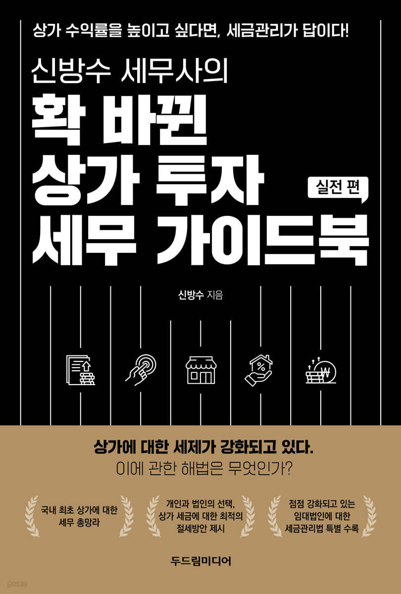 신방수 세무사의 확 바뀐 상가 투자 세무 가이드북 (실전편)
