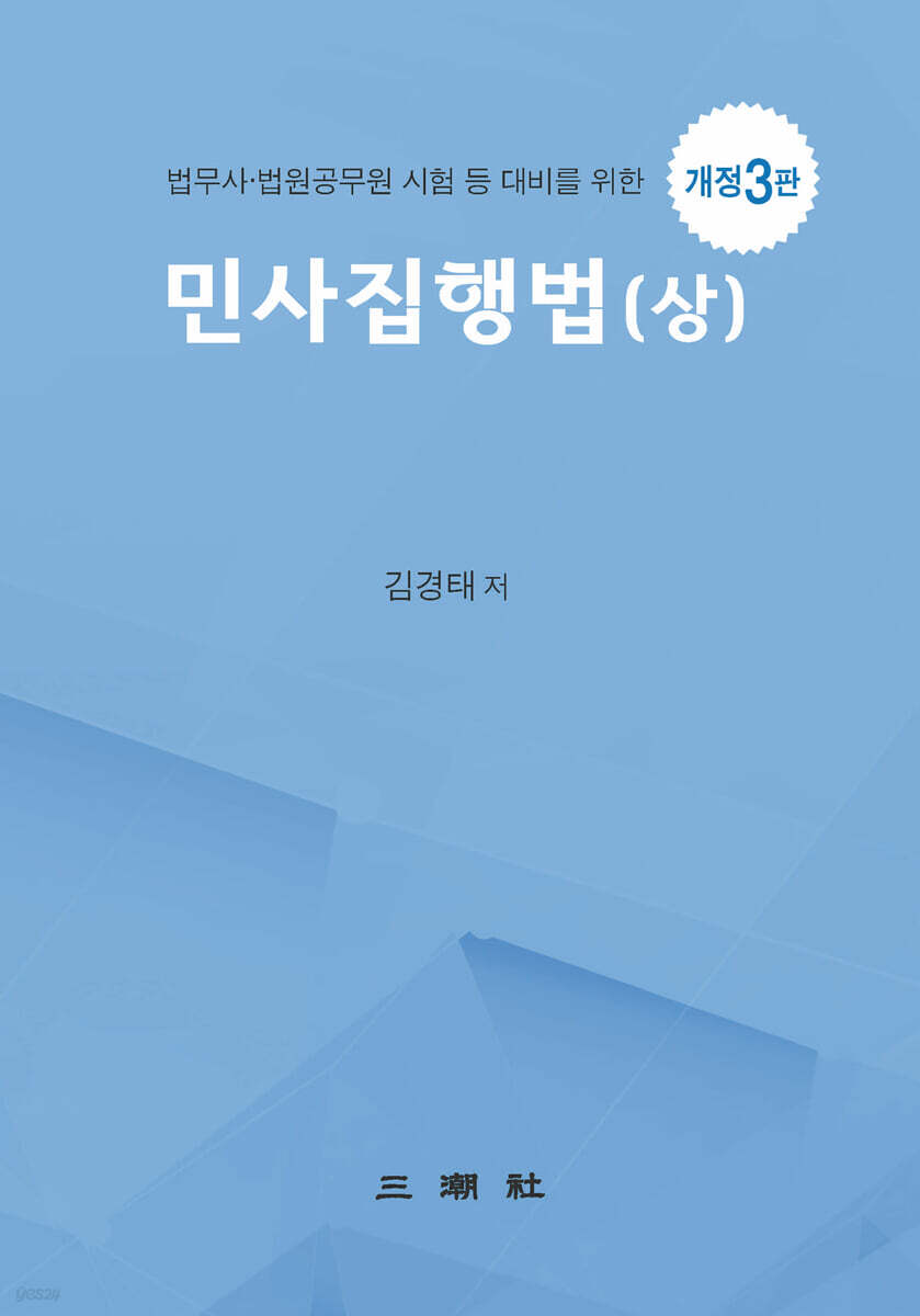 민사집행법 (상)