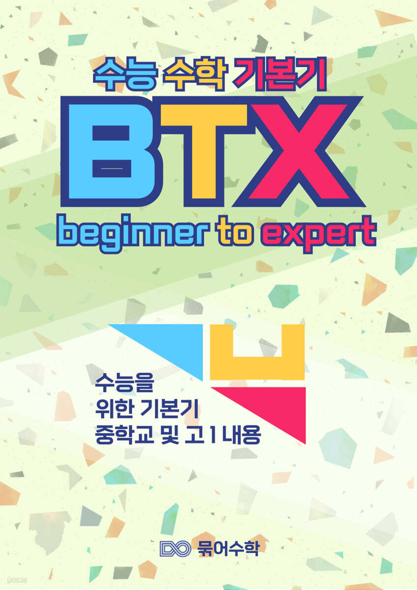 BTX 수능 수학 기본기
