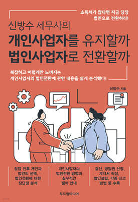 신방수 세무사의 개인사업자를 유지할까 법인사업자로 전환할까