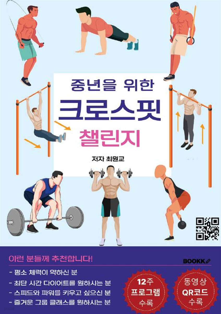 중년을 위한 12주 크로스핏 챌린지