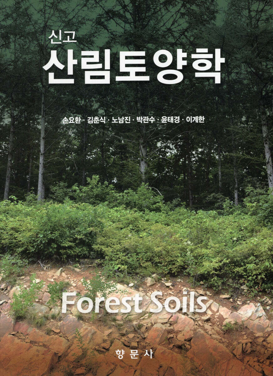 신고 산림토양학