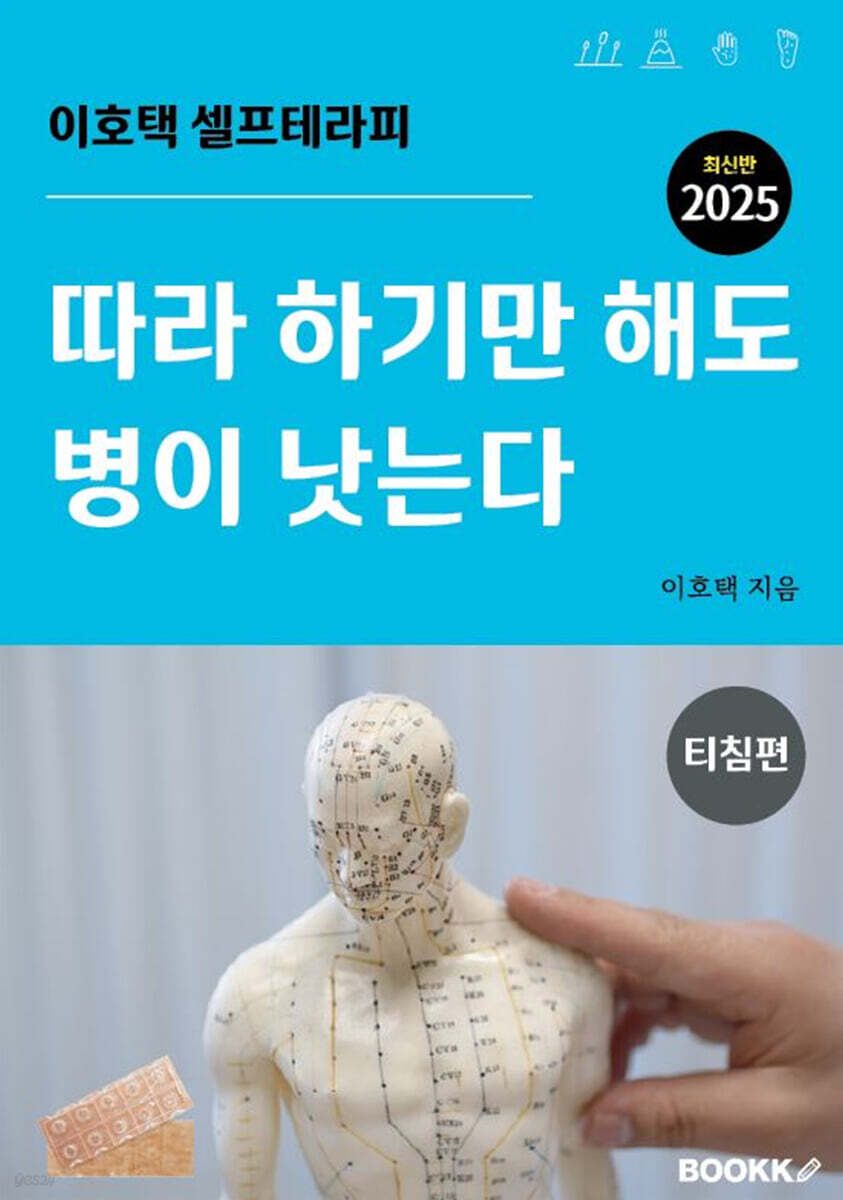 따라 하기만 해도 병이 낫는다 티침편 2025