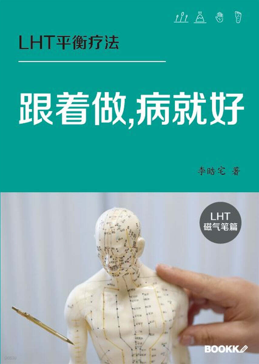 跟着做, 病就好