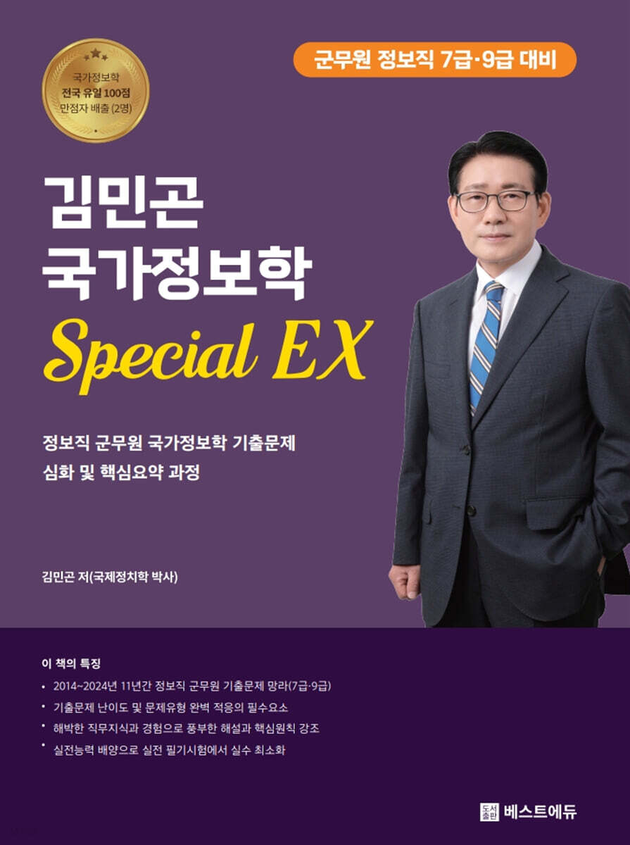2025 김민곤 국가정보학 Special EX