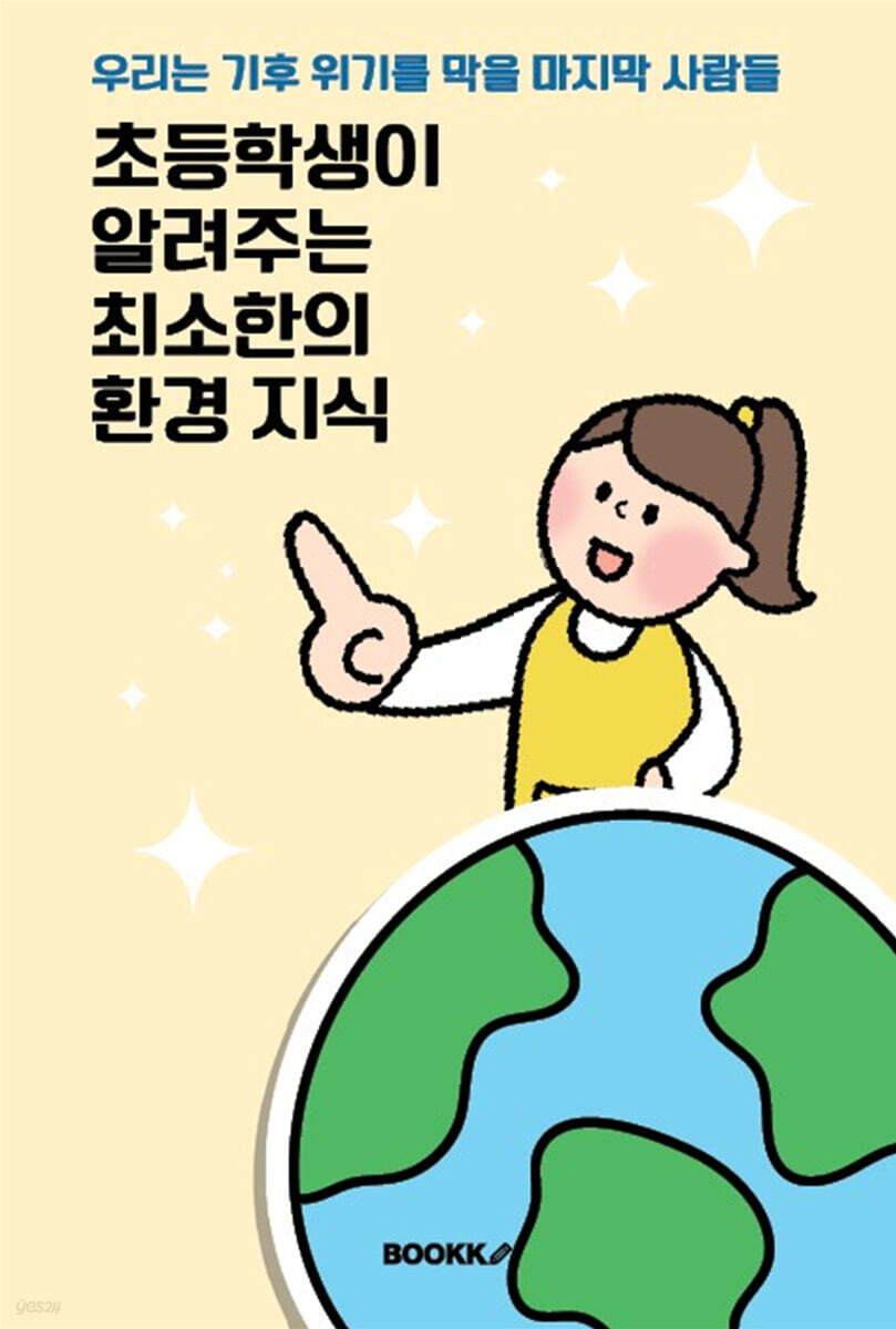 초등학생이 알려주는 최소한의  환경 지식