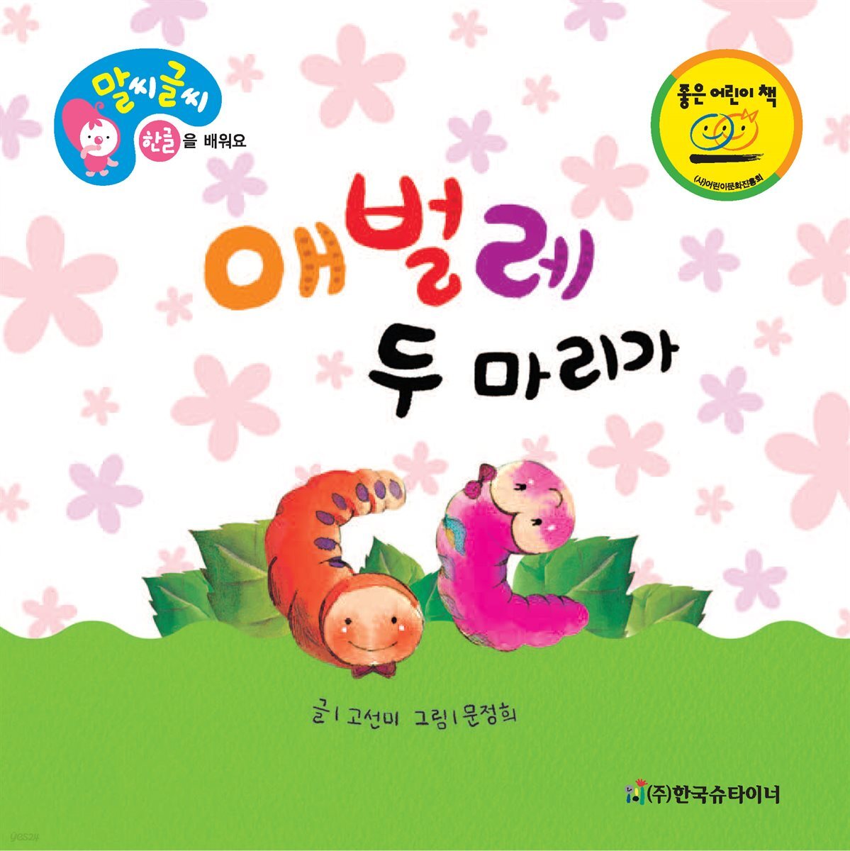 애벌레 두 마리가