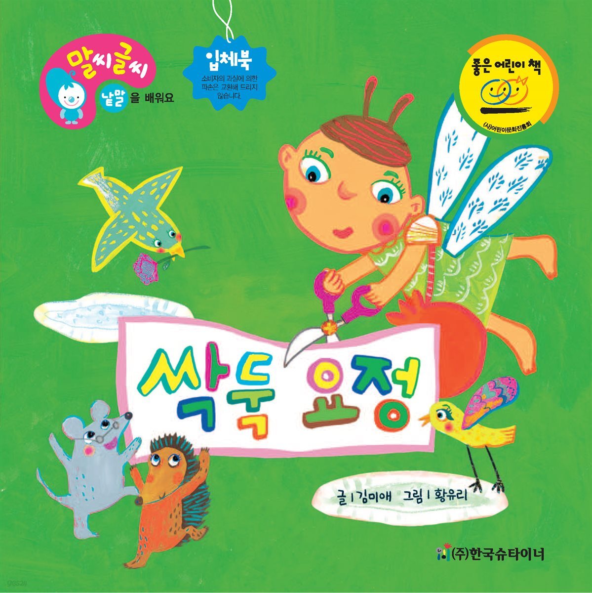 싹둑 요정