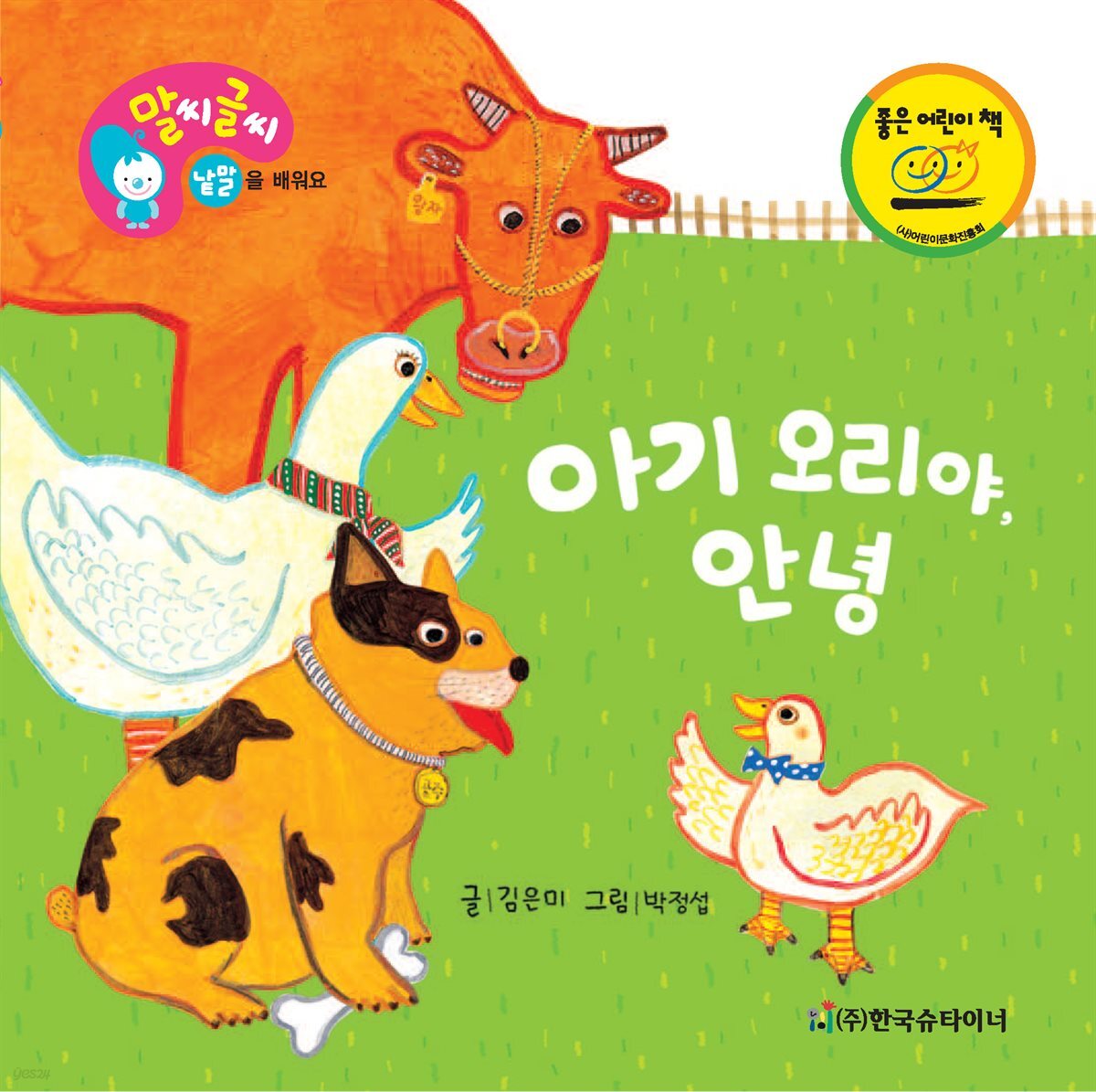 아기 오리야, 안녕