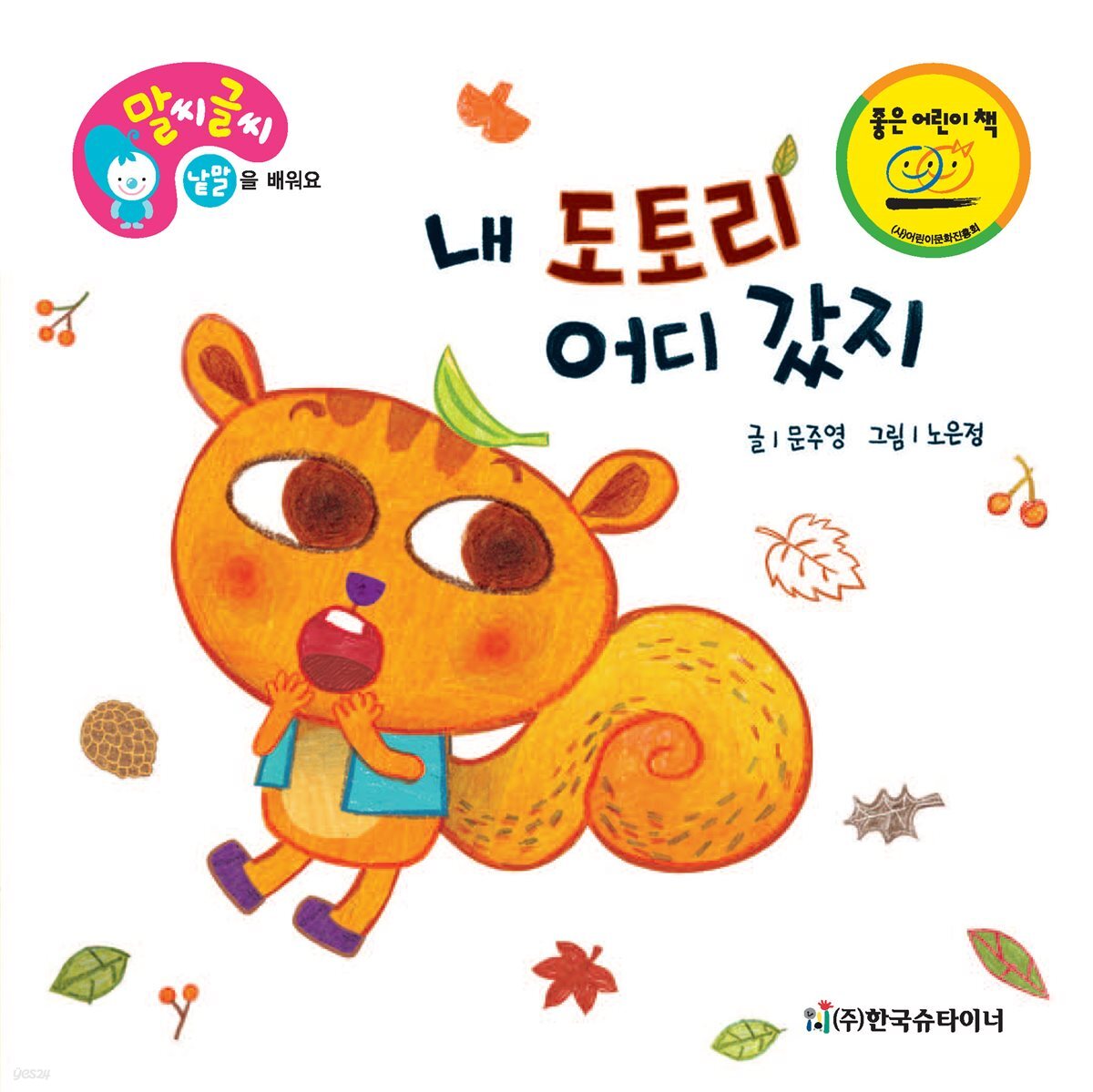 내 도토리 어디 갔지