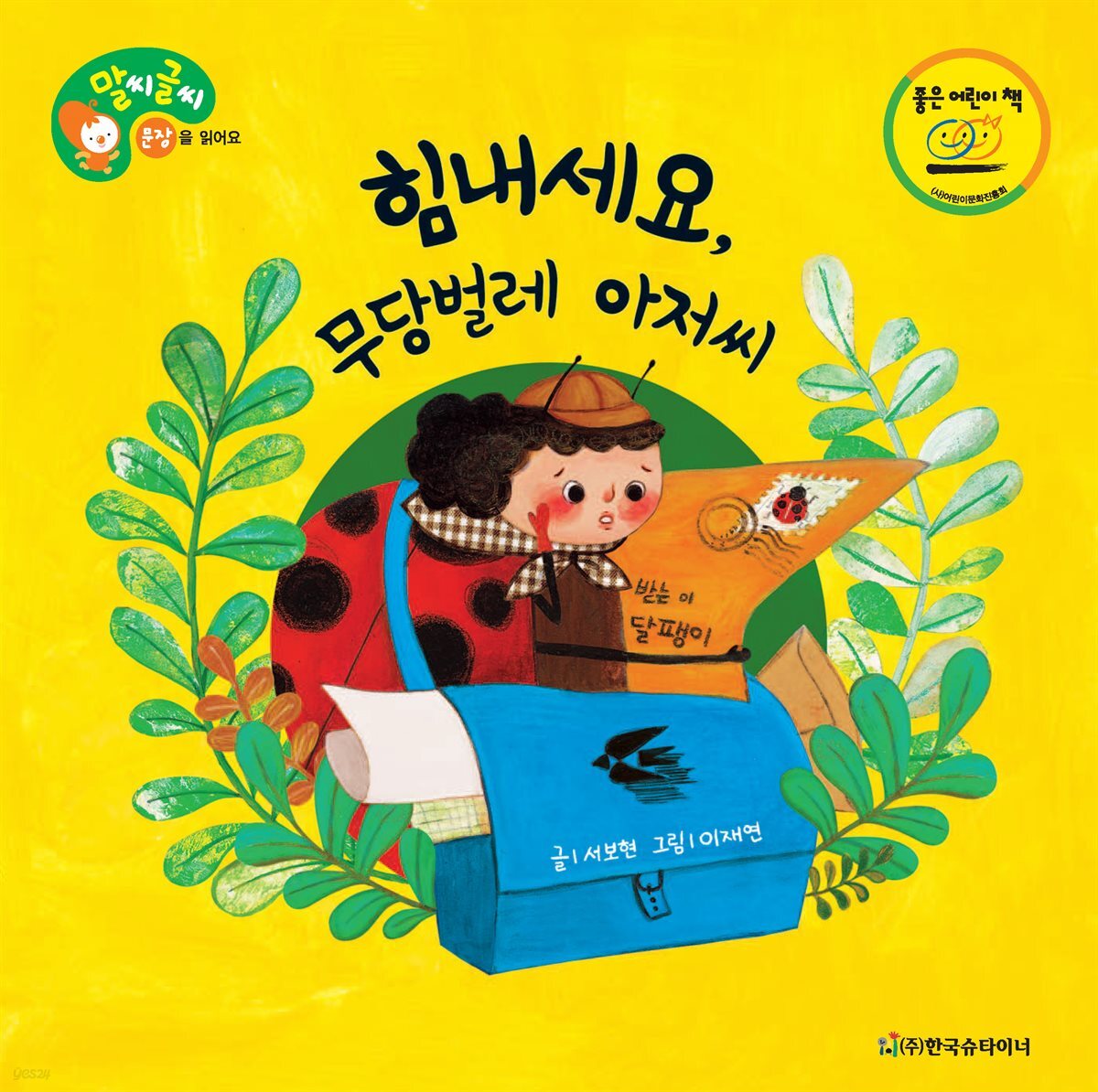 힘내세요, 무당벌레 아저씨