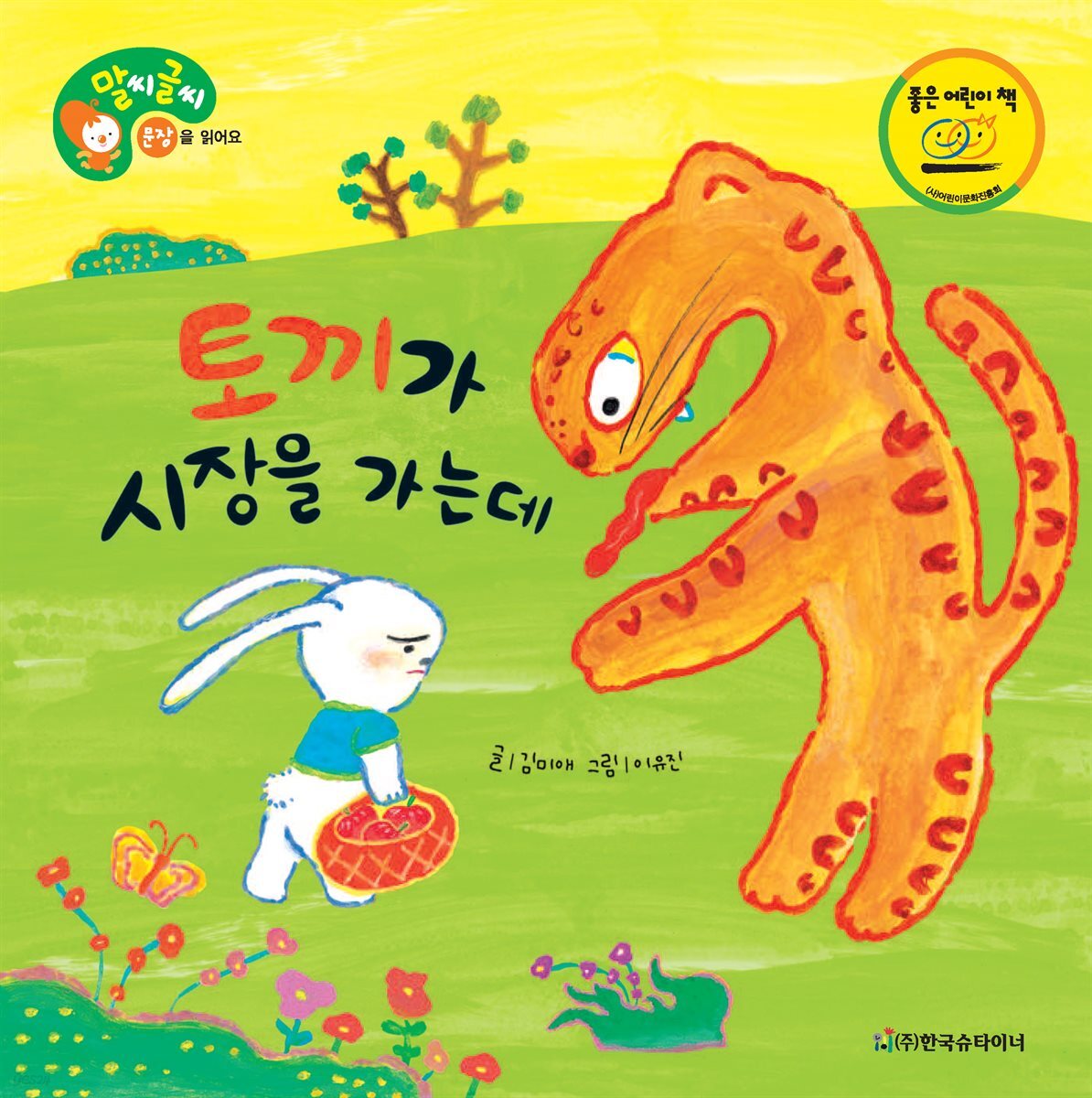 토끼가 시장을 가는데