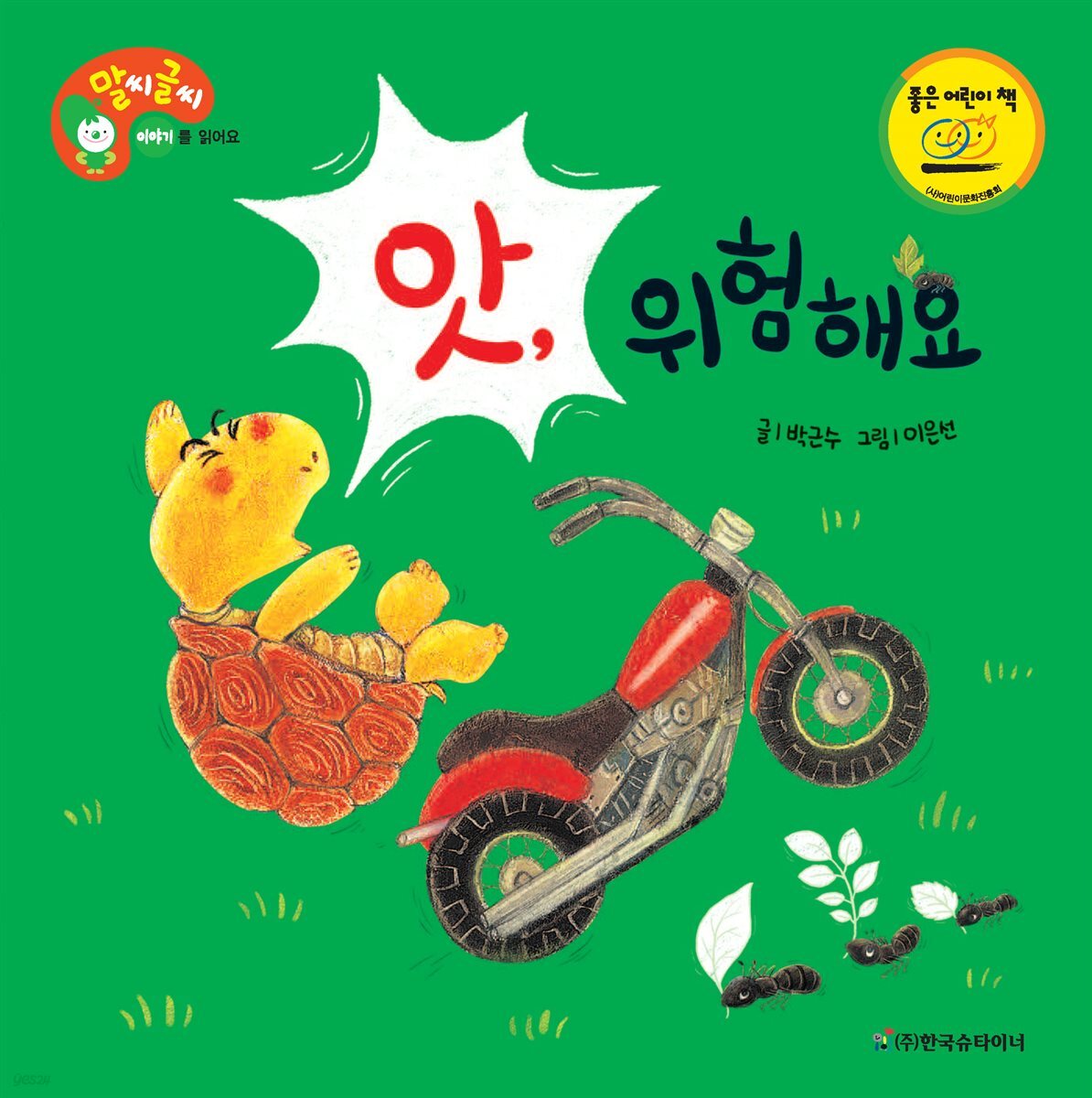 앗, 위험해요