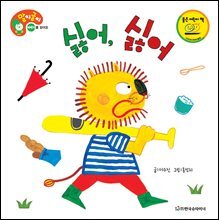 싫어, 싫어