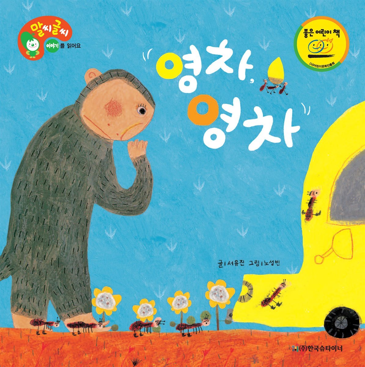 영차, 영차