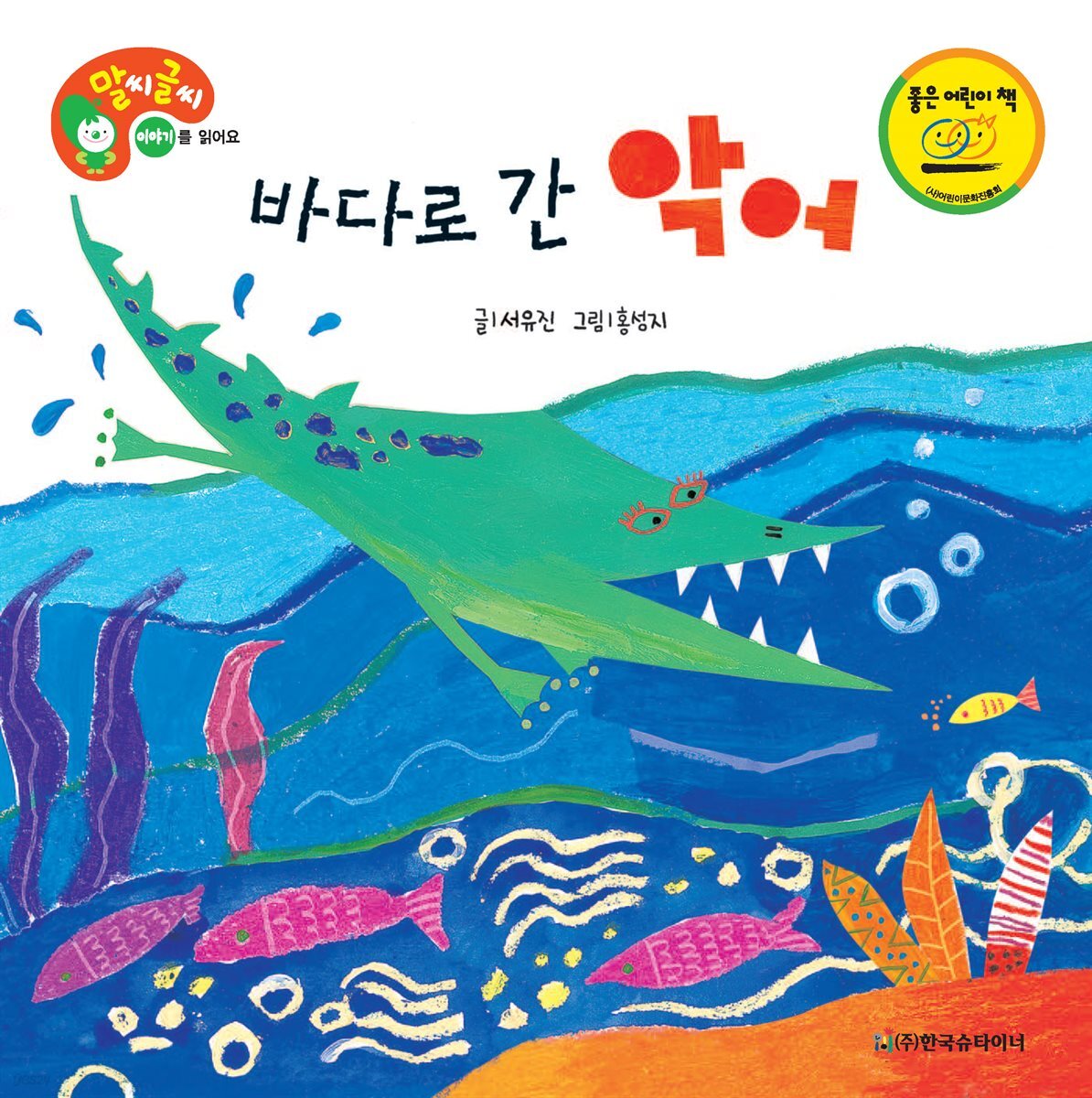 바다로 간 악어