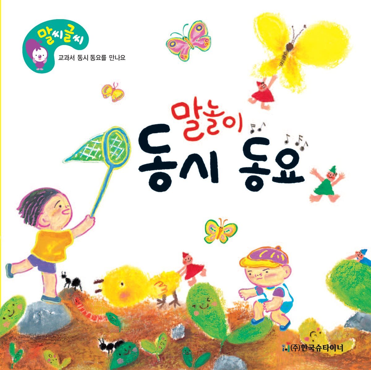 말놀이 동시 동요