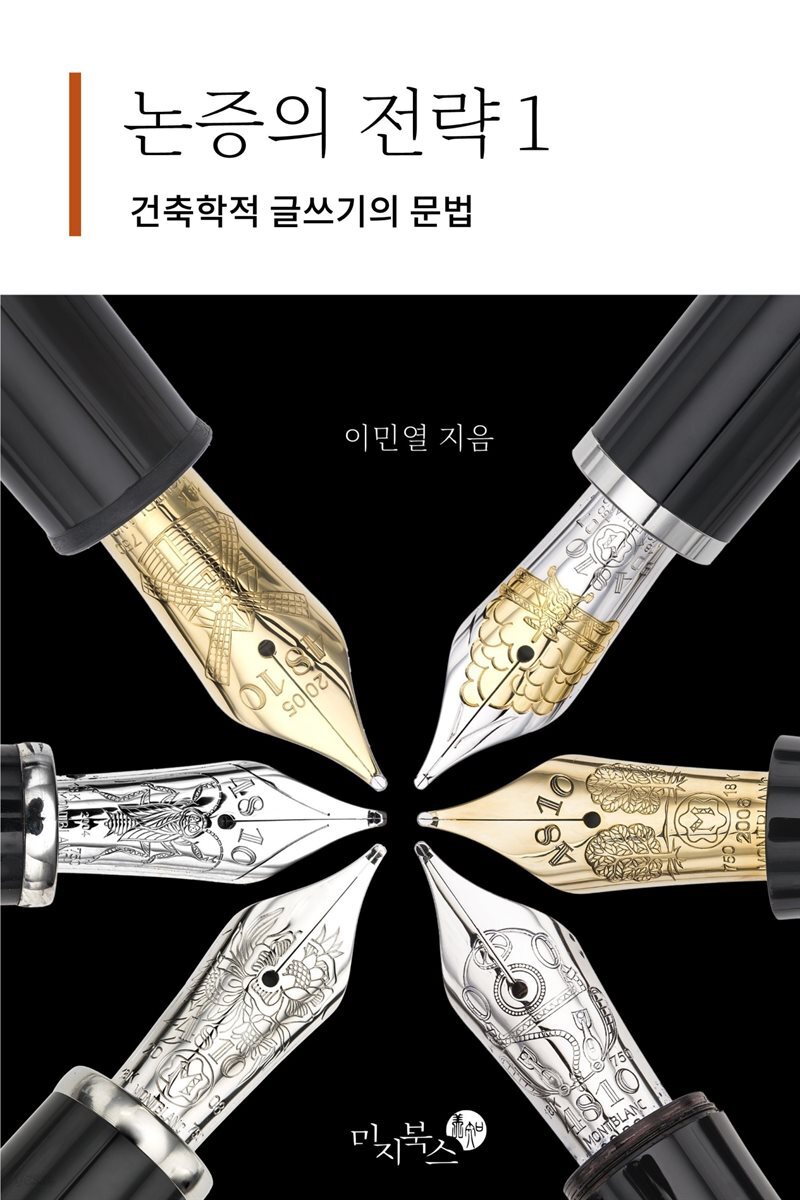 논증의 전략1