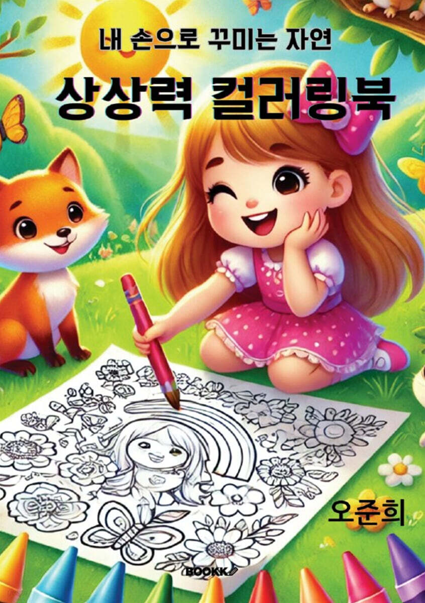상상력 컬러링북
