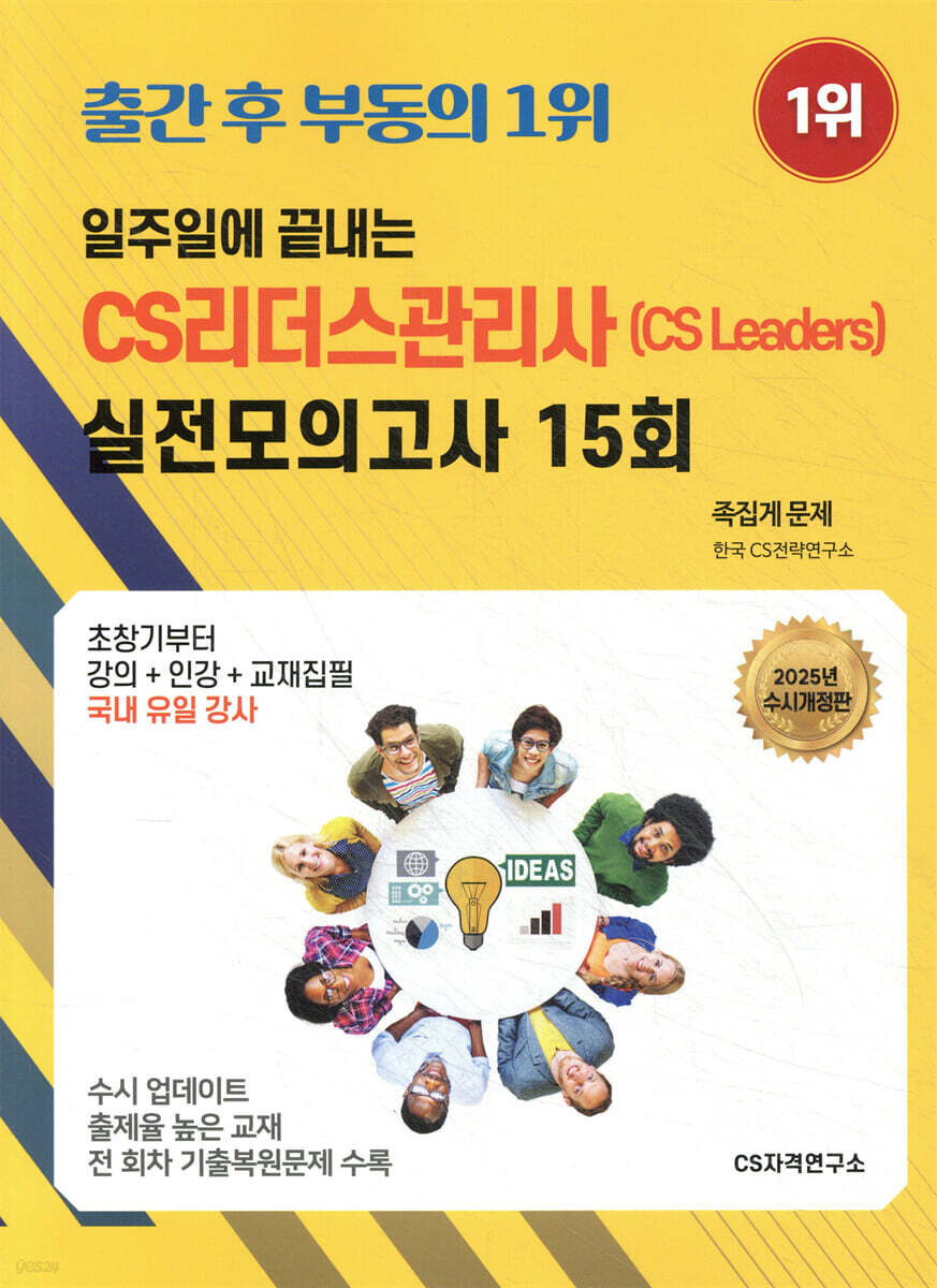 2025 일주일에 끝내는 CS리더스관리사(cs leaders) 실전모의고사 15회 - 예스24