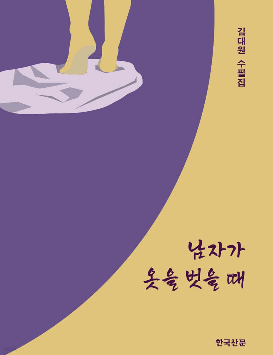 남자가 옷을 벗을 때