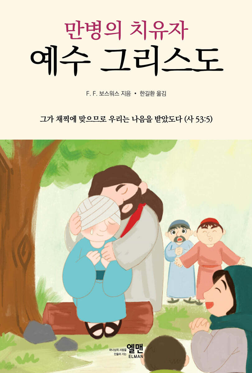 만병의 치유자 예수 그리스도