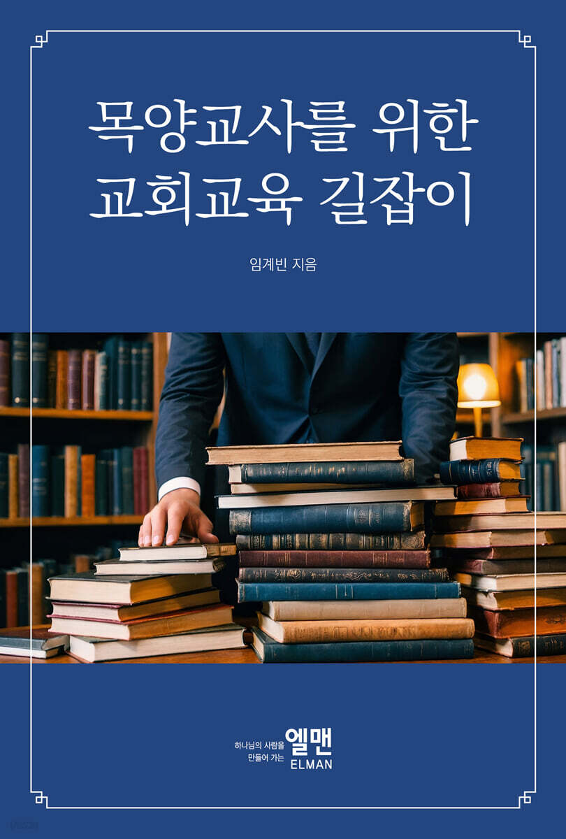 목양교사를 위한 교회교육 길잡이