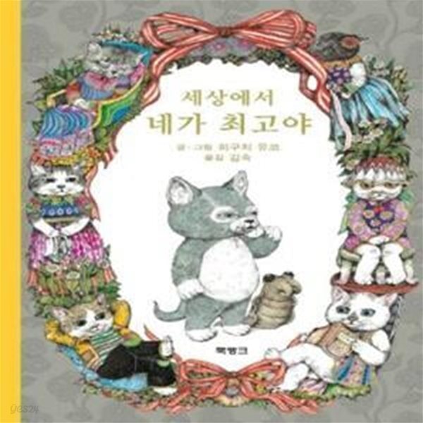 [중고샵] 세상에서 네가 최고야 - 예스24 [중고샵]세상에서 네가 최고야  - 예스24