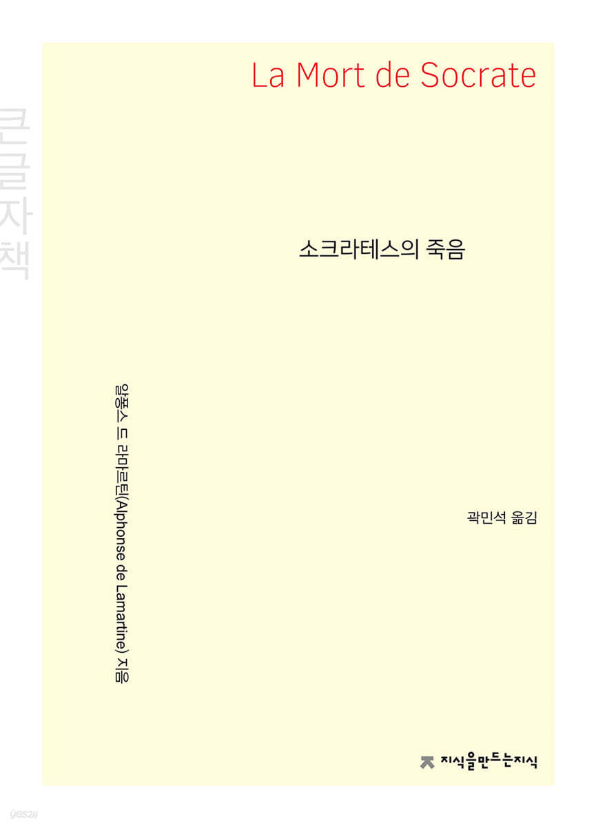 소크라테스의 죽음 (큰글자책)