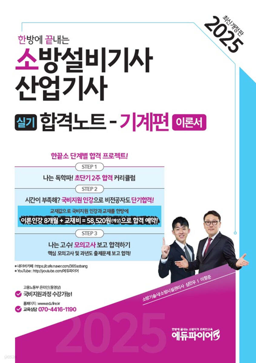 2025 한방에 끝내는 소방설비기사·산업기사 실기합격노트 (기계편)