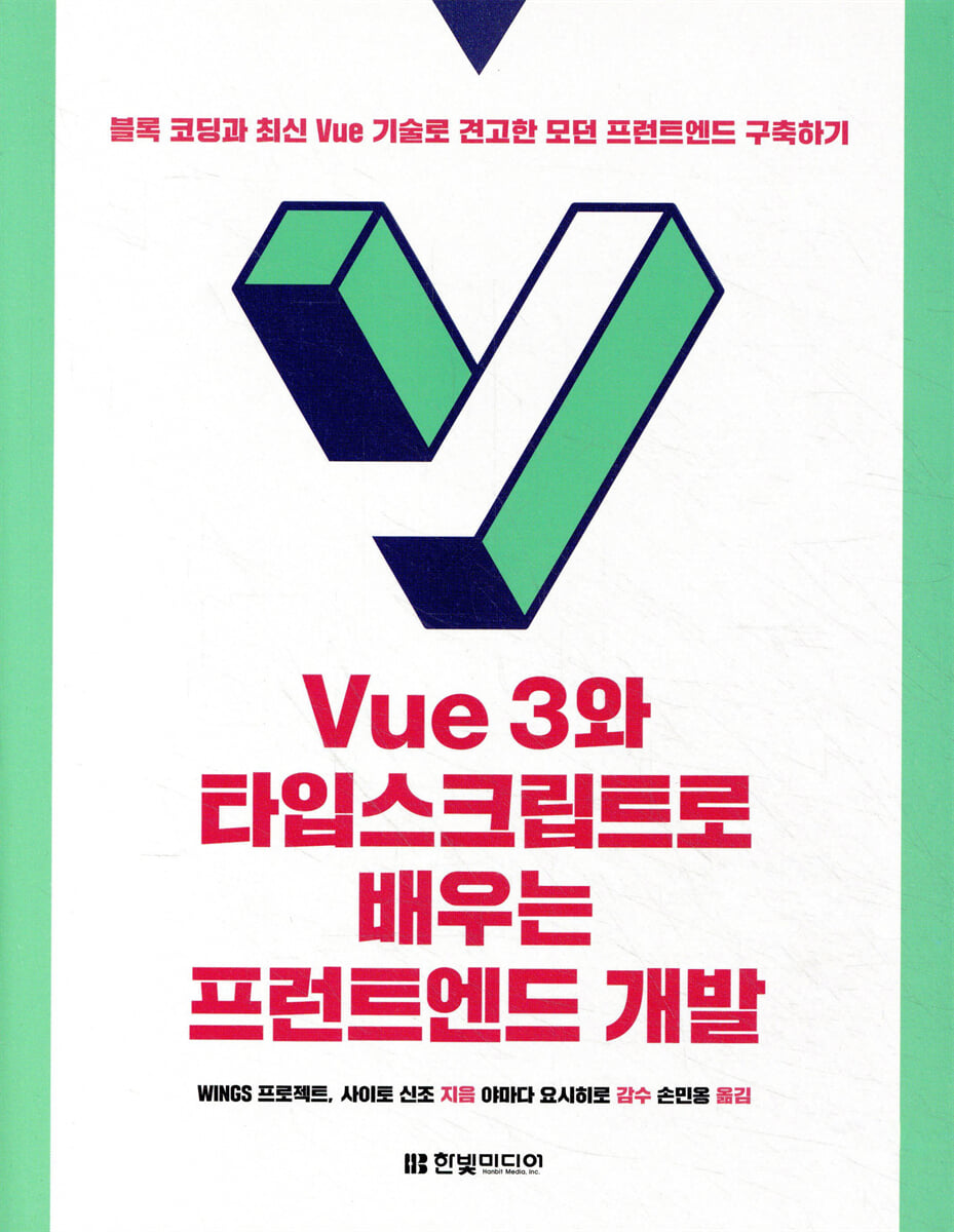 Vue 3와 타입스크립트로 배우는 프런트엔드 개발