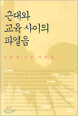 근대와 교육 사이의 파열음