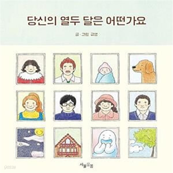 [중고샵] 당신의 열두 달은 어떤가요 - 예스24 [중고샵]당신의 열두 달은 어떤가요  - 예스24
