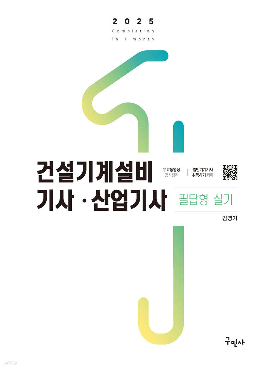 2025 건설기계설비기사·산업기사 필답형 실기