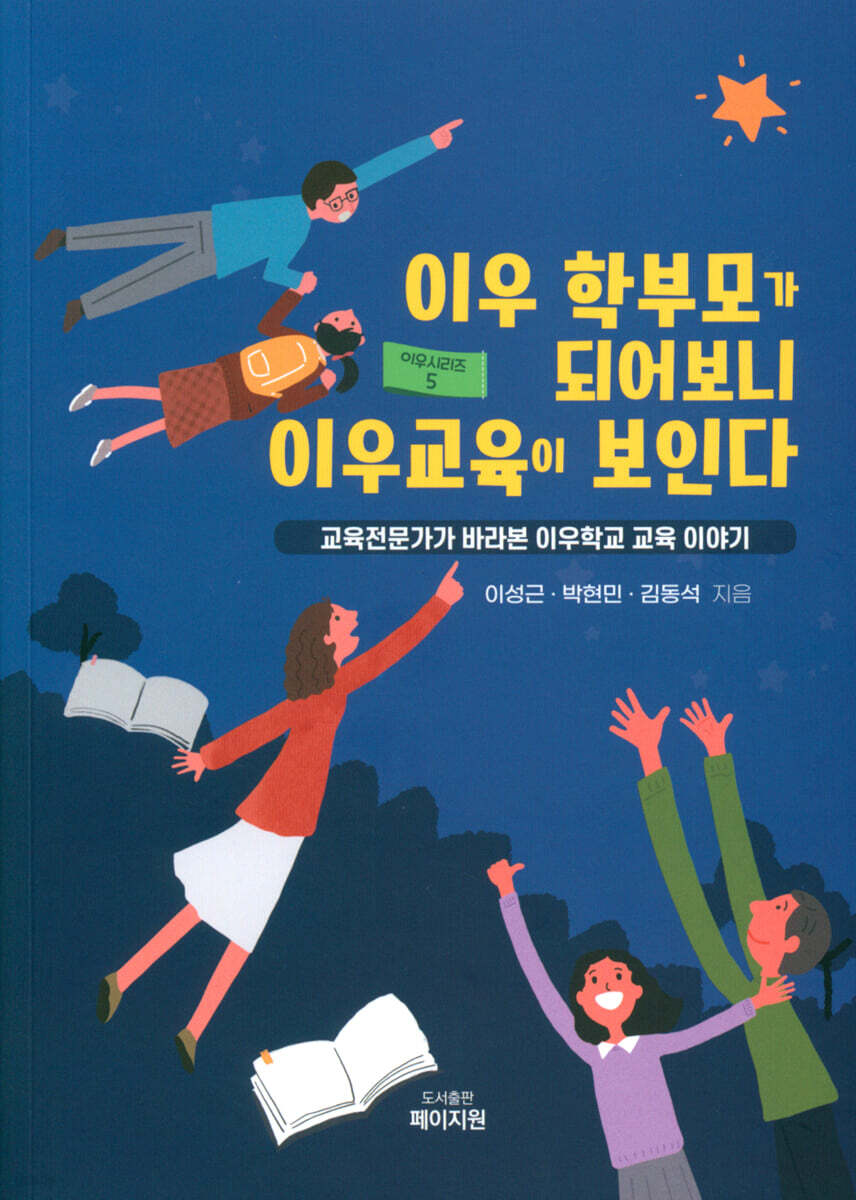 이우학교 학부모가 되어보니 이우교육이 보인다